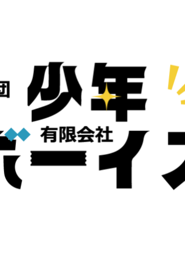 senior劇団 少年ボーイズ有限会社