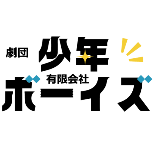 senior劇団 少年ボーイズ有限会社