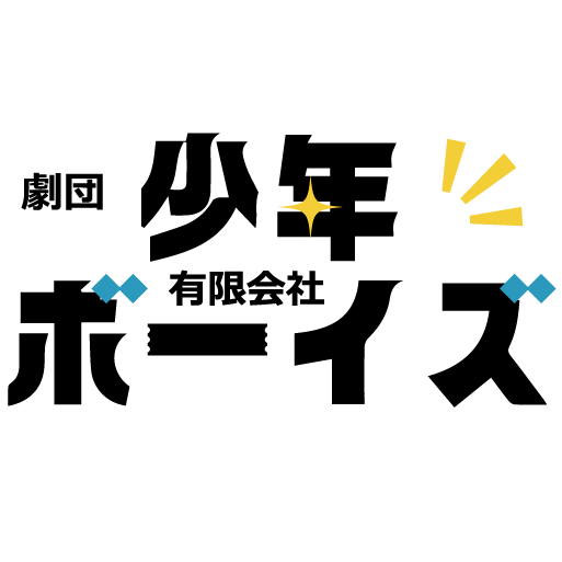 senior劇団 少年ボーイズ有限会社